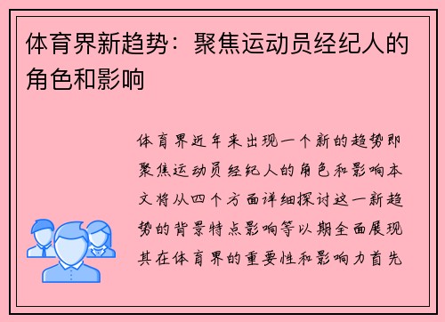 体育界新趋势：聚焦运动员经纪人的角色和影响