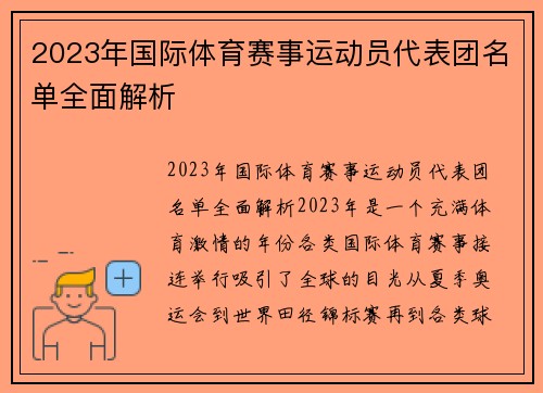 2023年国际体育赛事运动员代表团名单全面解析