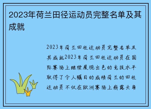 2023年荷兰田径运动员完整名单及其成就