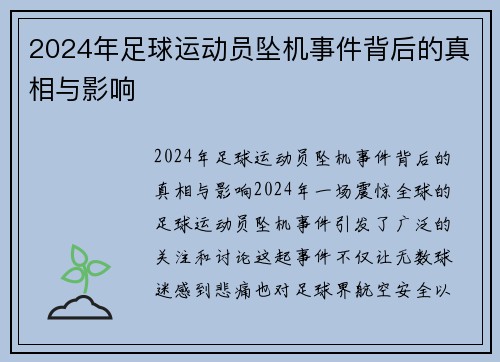 2024年足球运动员坠机事件背后的真相与影响