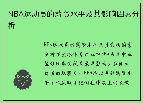 NBA运动员的薪资水平及其影响因素分析