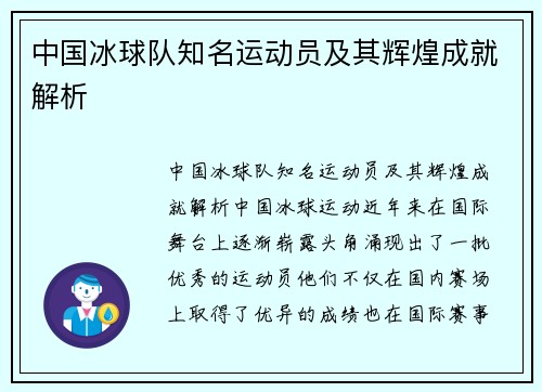 中国冰球队知名运动员及其辉煌成就解析