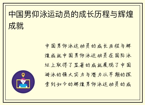 中国男仰泳运动员的成长历程与辉煌成就