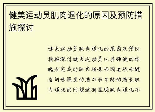 健美运动员肌肉退化的原因及预防措施探讨