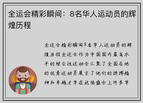 全运会精彩瞬间：8名华人运动员的辉煌历程