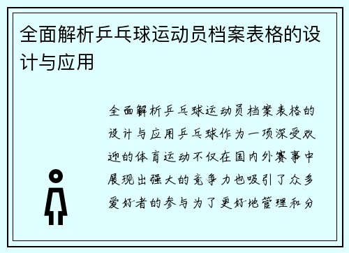 全面解析乒乓球运动员档案表格的设计与应用