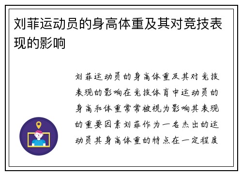 刘菲运动员的身高体重及其对竞技表现的影响