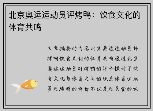 北京奥运运动员评烤鸭：饮食文化的体育共鸣