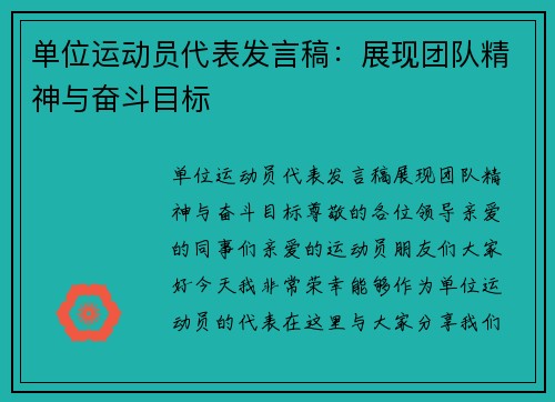 单位运动员代表发言稿：展现团队精神与奋斗目标