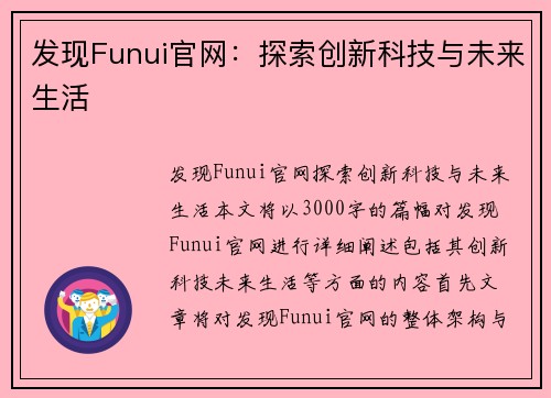 发现Funui官网：探索创新科技与未来生活