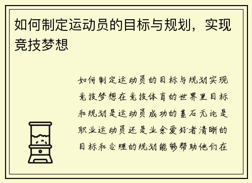 如何制定运动员的目标与规划，实现竞技梦想