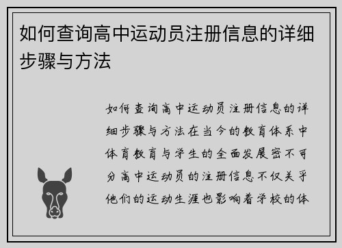 如何查询高中运动员注册信息的详细步骤与方法