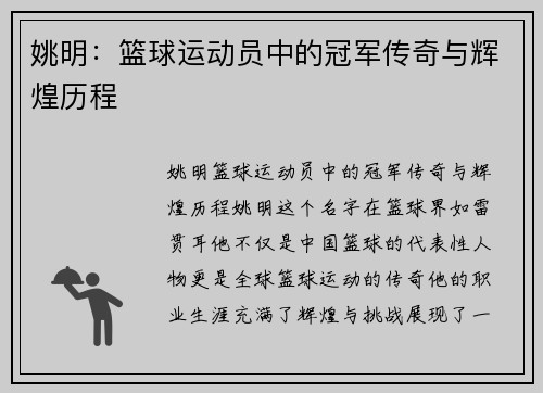 姚明：篮球运动员中的冠军传奇与辉煌历程